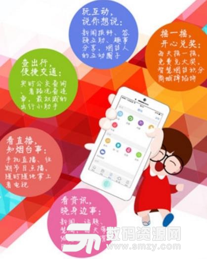 智慧烟台手机客户端截图