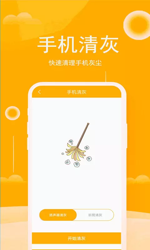 手机清灰神器appv1.91