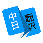 玖安日语翻译v1.4.2