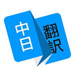 玖安日語翻譯v1.4.2