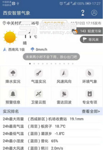 西安智慧气象app下载