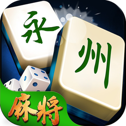 永州麻将最新版(生活休闲) v3.2 安卓版