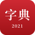 2024新汉语字典v2.3.4