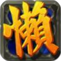 庸人三国志安卓版(全自动的模式) v1.1.0 正式版