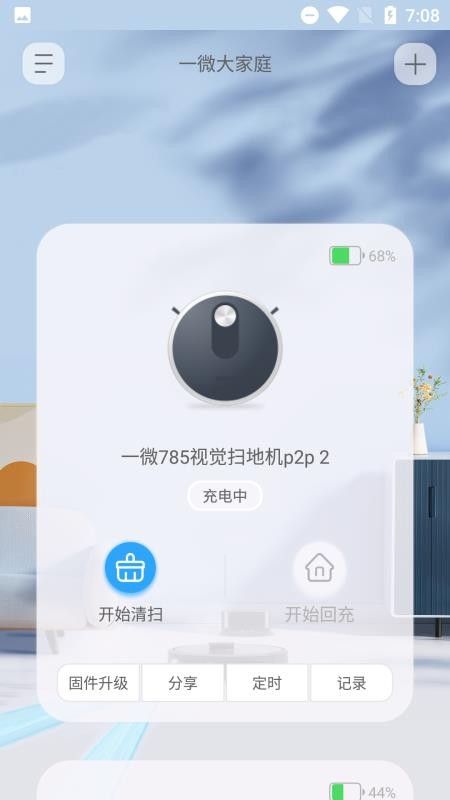 一微清洁机器人app2.0.3