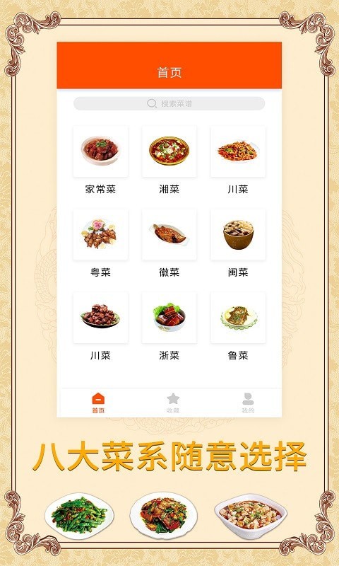 海悦家用菜谱v1.4.0