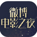 2017微博電影之夜盛典回放APP(新浪微博熱搜榜) v1.4 安卓最新版