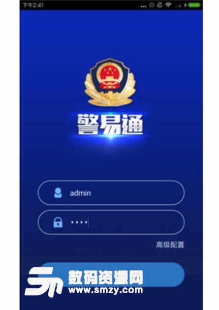 警易通app