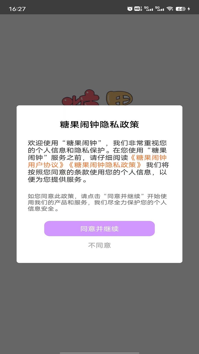 糖果闹钟1.0.0