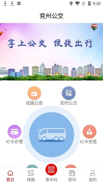 兖州公交app1.8.0