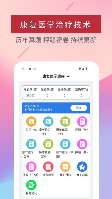 康复医学治疗技术易题库app下载 1.0.01.0.0