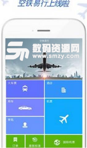 空铁易行差旅APP