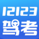 12123驾考题库安卓版(学车题库软件) v1.5.0 最新版