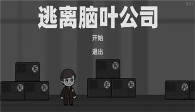 逃离脑叶公司v1.2