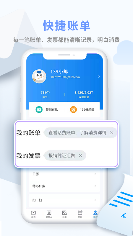 中国移动139邮箱App9.4.0