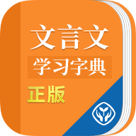 文言文学习字典appv1.1.1