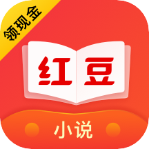 红豆免费小说appv3.9.2