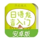 日语发音单词会话app(日语口语练习) v2.11.2 安卓手机版