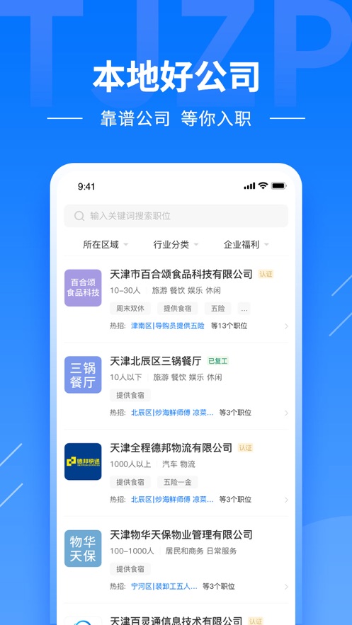 天津直聘网app 2.6.8