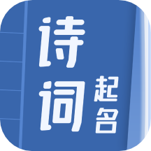 诗词取名v2.1.1 安卓版