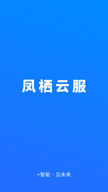 凤栖云平台app(改名凤栖云服)v2.3.9 安卓版