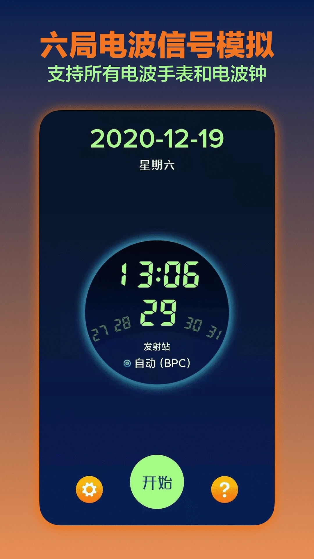 電波表對時2.7