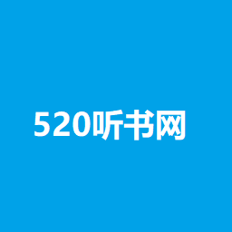520听书网手机版5.5.8