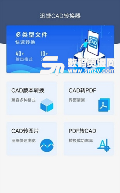 迅捷CAD转换器安卓版