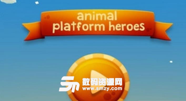 动物平台英雄安卓版图片