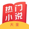 热门小说大全appv3.12.9.3215