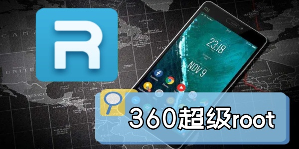 360超级root