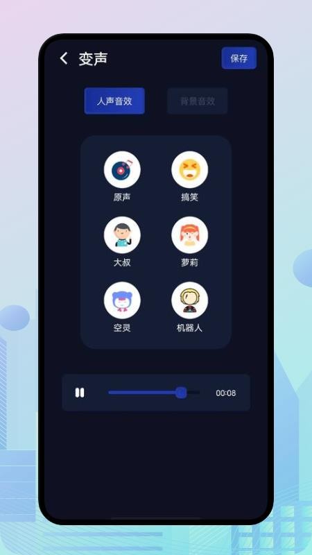 嘤音变声器1.2