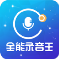 全能录音王appv2.2.9 