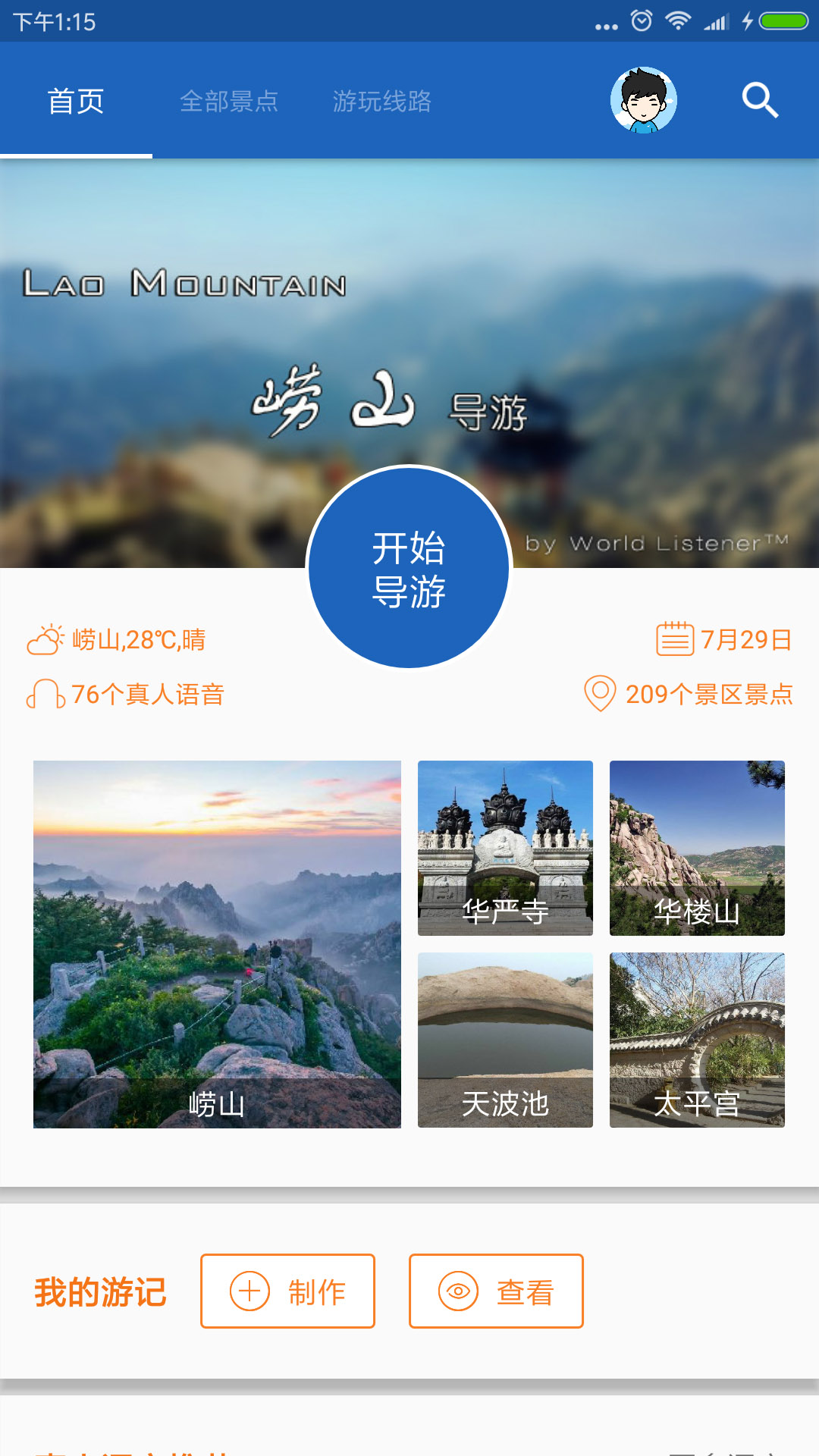 崂山旅行语音导游appv6.3.6