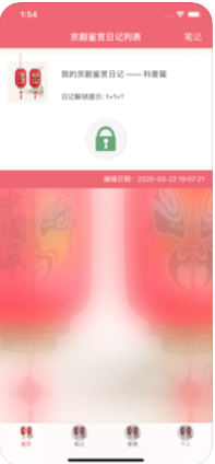 我的京剧鉴赏日记苹果版v1.0