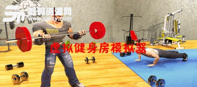 虚拟健身房模拟器安卓版下载