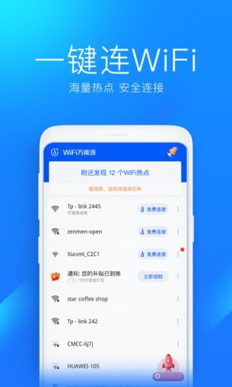 WiFi万能连v0.6