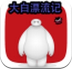 大白漂流記官方版(休閑類手機遊戲) v2.2.1 Android吧