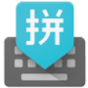 谷歌拼音输入法中文版v1.0.5