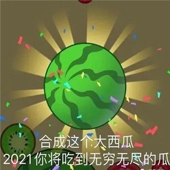 合成大西瓜表情包2024你将吃到无穷无尽的瓜梗v1.3