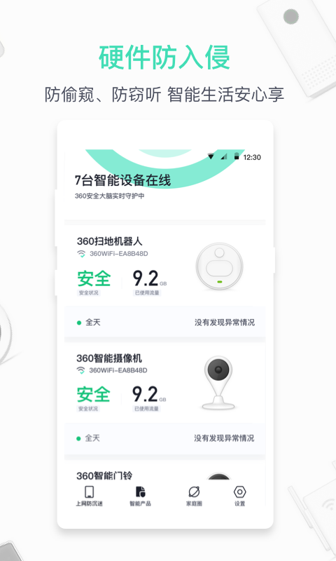 360家庭防火墙app6.3.2