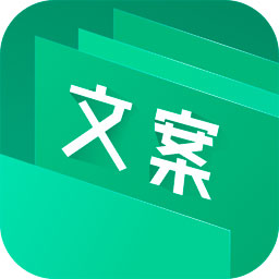 文案助手app1.5.0