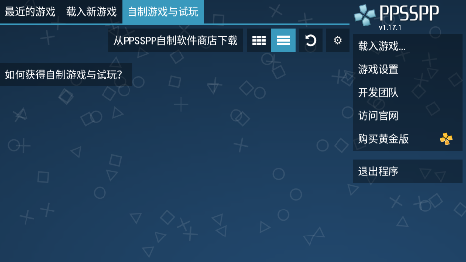 PPSSPP模拟器最新版本v1.17.1