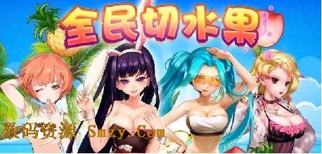 全民切水果明哥特别版(全民切水果特别版) v1.3 免费版