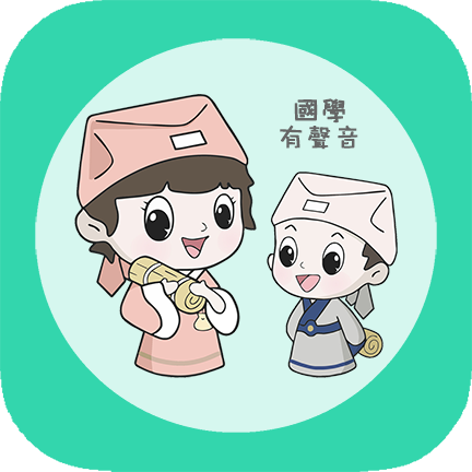 為你朗讀國學app1.6