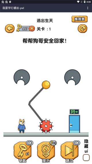 打螺絲挑戰賽遊戲v1.1