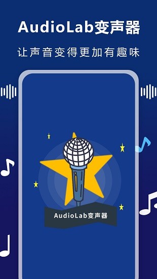 audiolab变声器手机版v1.2.8