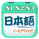 日語考試官app(N1N2N3全題庫) v1.6 免費版