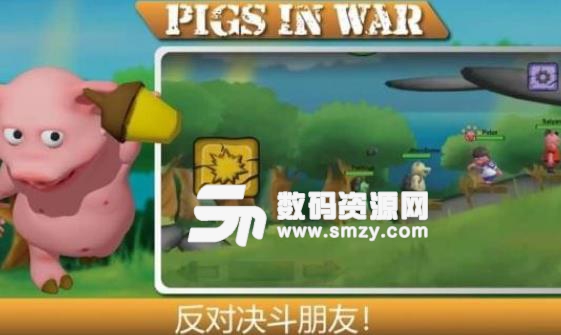 战争中的猪安卓版