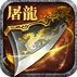 屠龙杀手游(国战RPG游戏) v0421 官方Android版